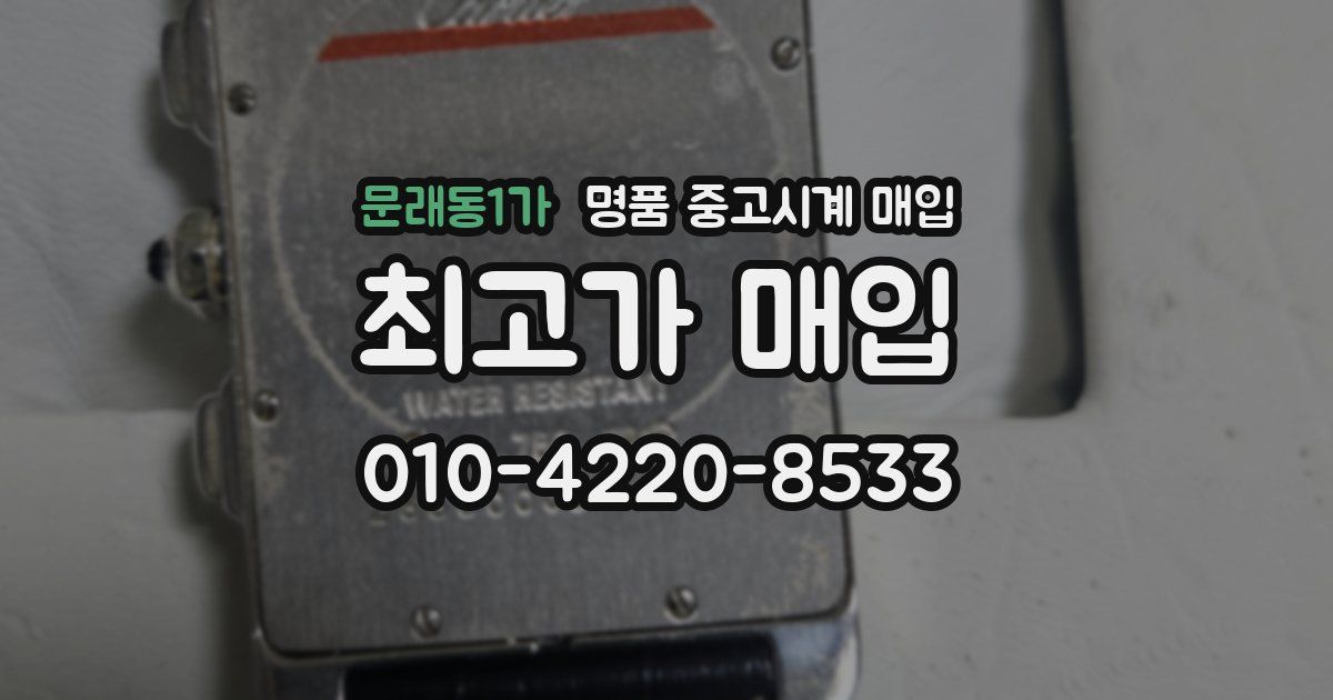문래동1가 명품 중고시계 매입