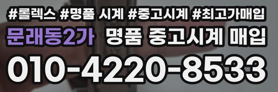 문래동2가 명품 중고시계 매입