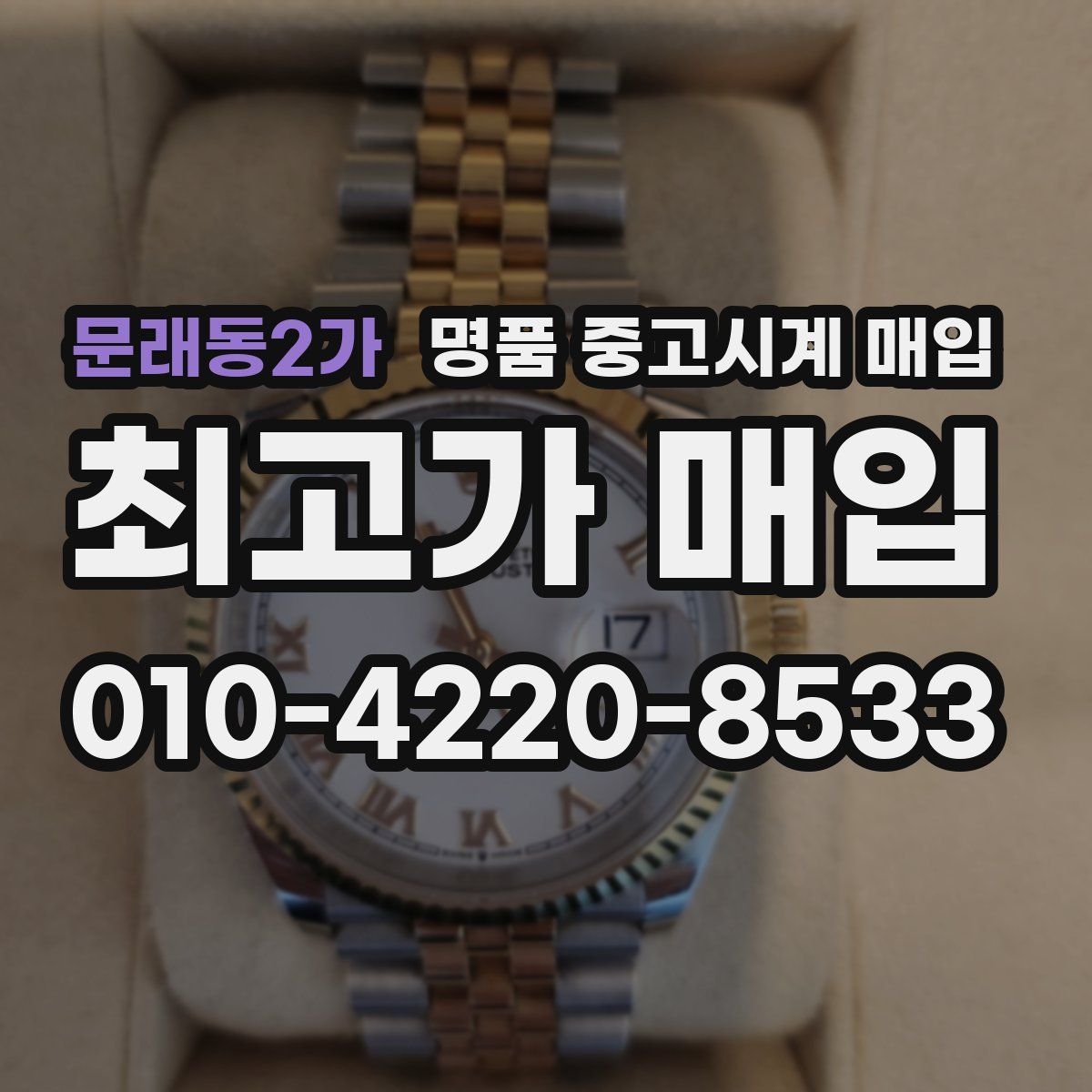 문래동2가 명품 중고시계 매입
