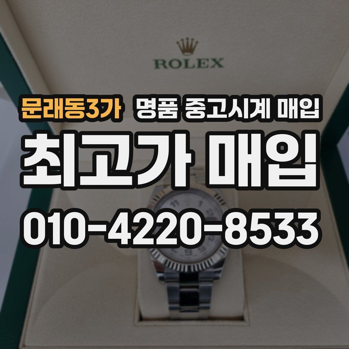 문래동3가 명품 중고시계 매입 전 손상 여부 확인하기