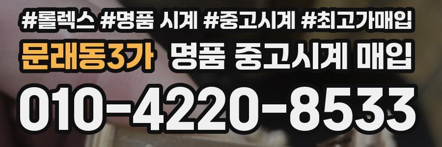 문래동3가 명품 중고시계 매입