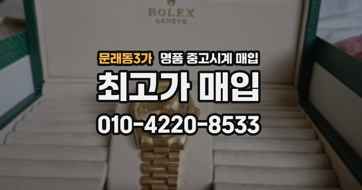 문래동3가 명품 중고시계 매입