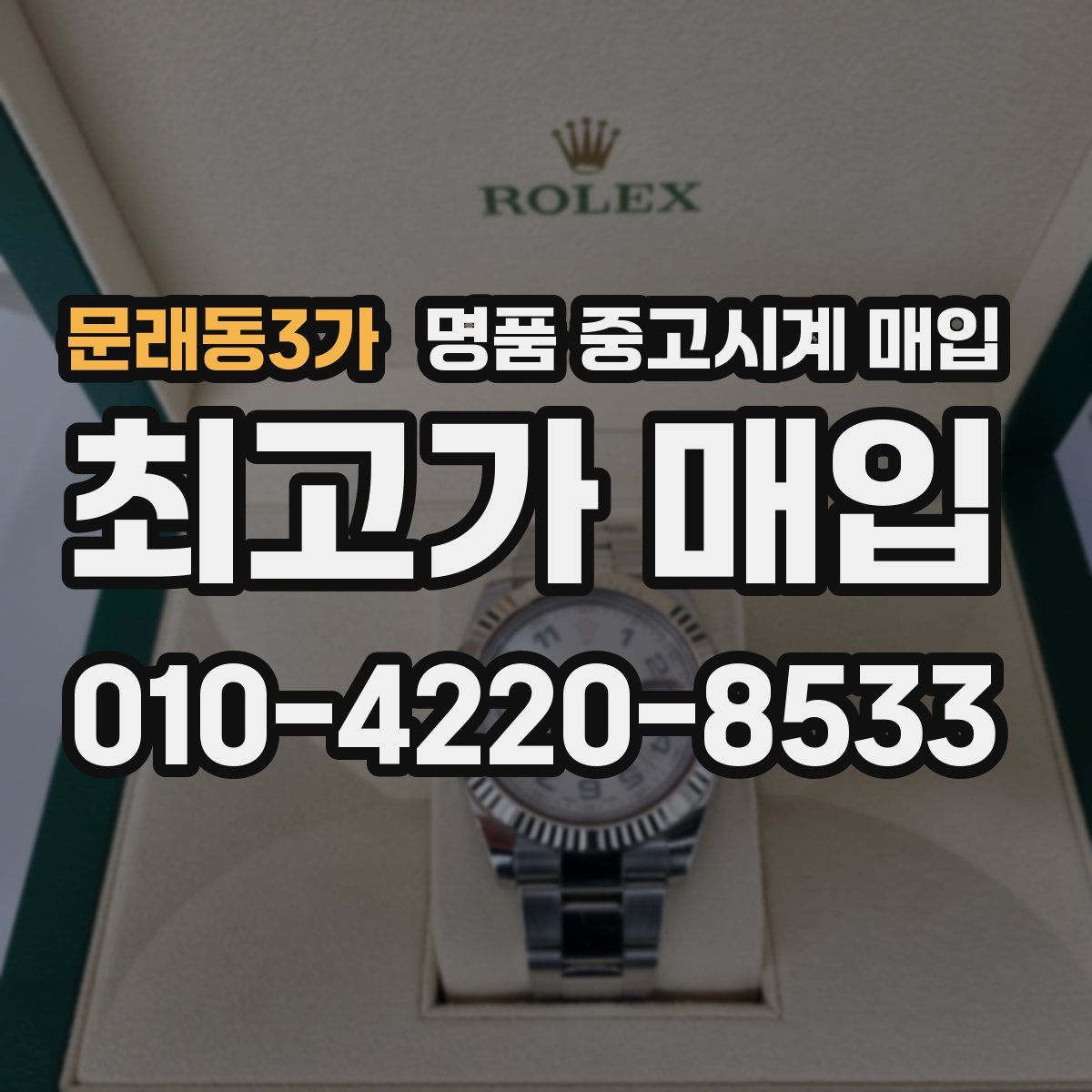 문래동3가 명품 중고시계 매입