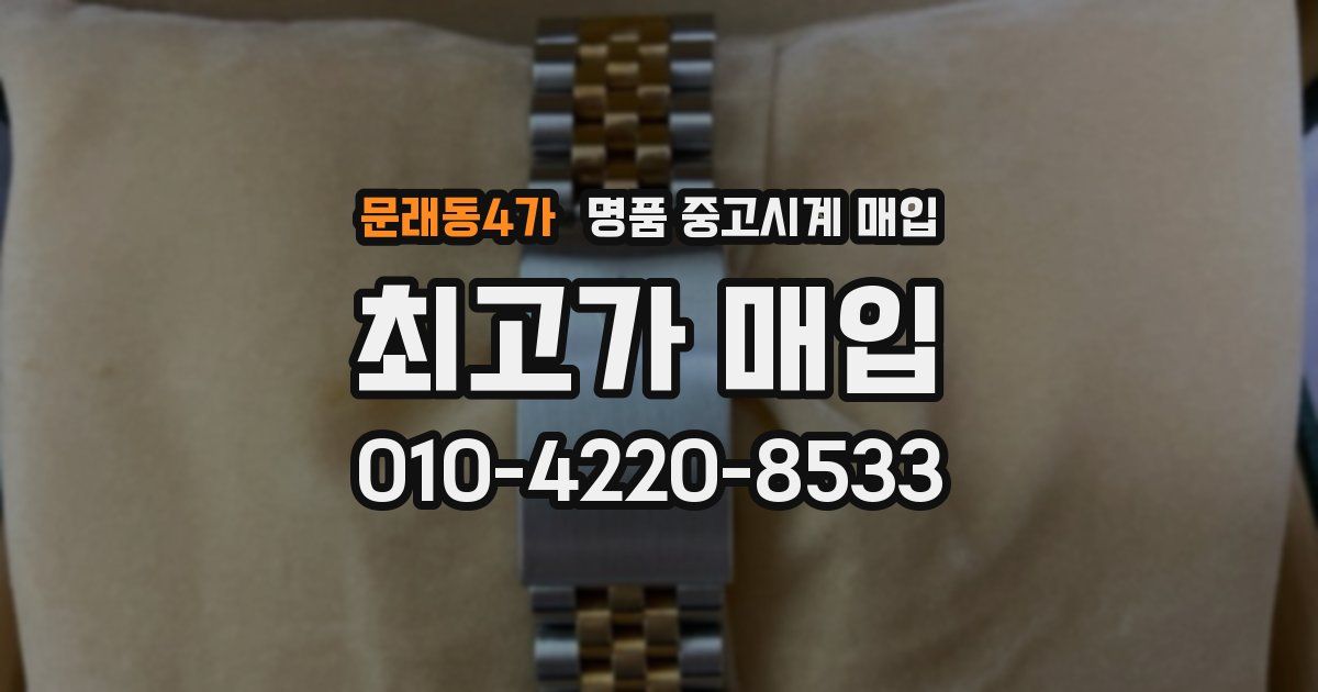 문래동4가 명품 중고시계 매입