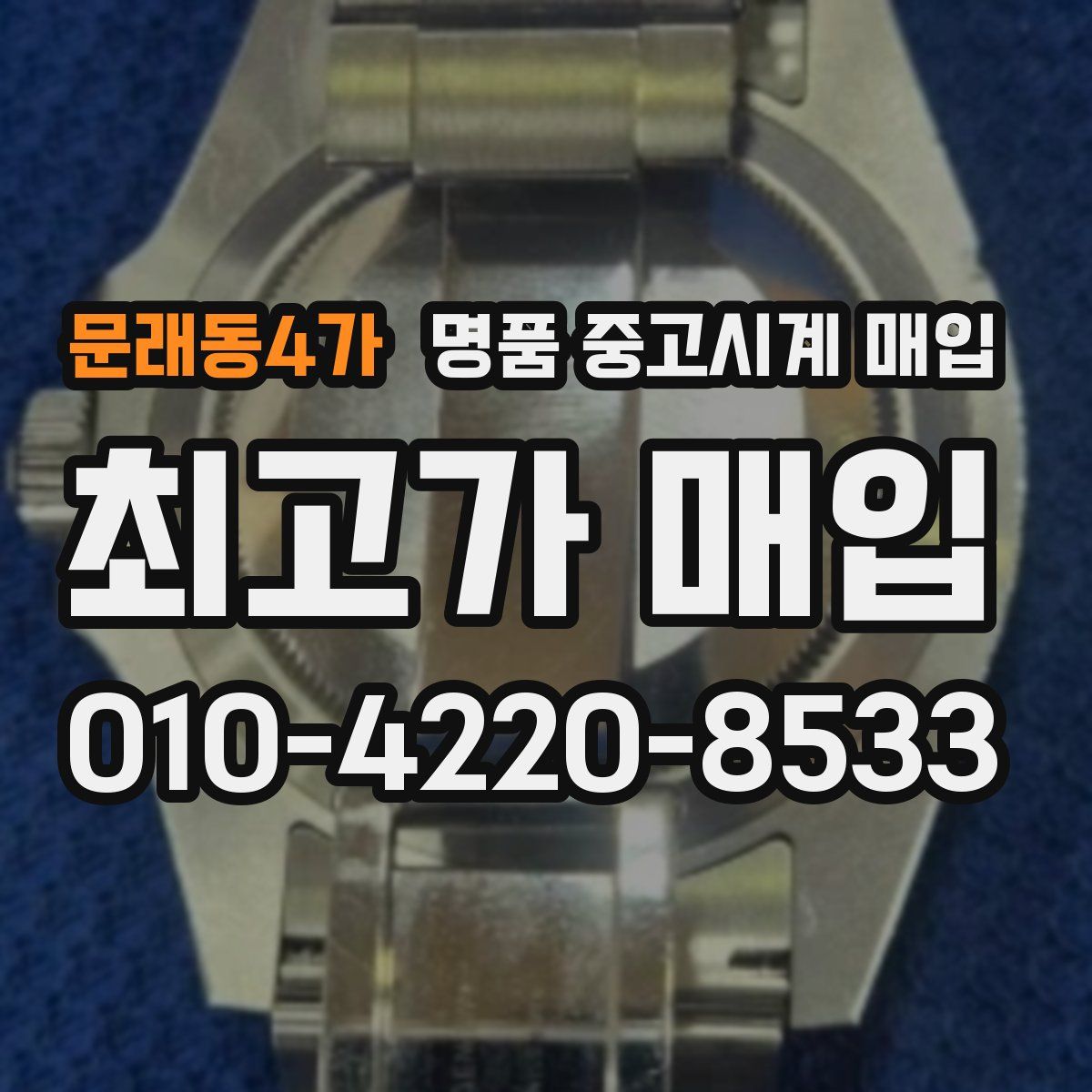 문래동4가 명품 중고시계 매입