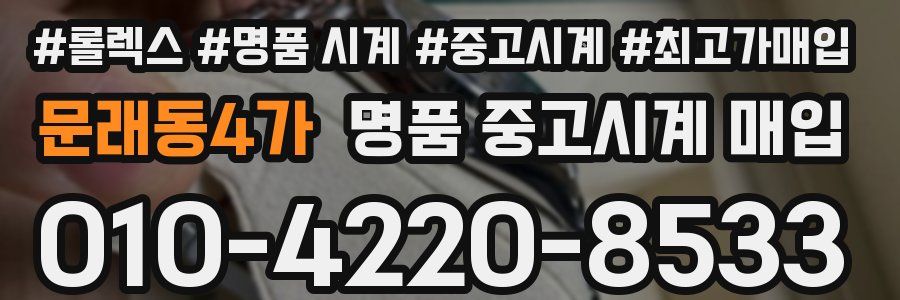 문래동4가 명품 중고시계 매입