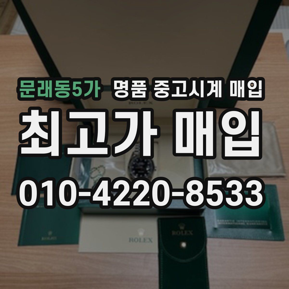 문래동5가 명품 중고시계 매입 전 사진으로 상태 전달하는 법