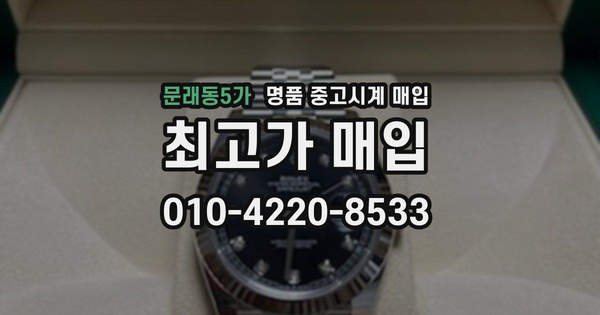 문래동5가 명품 중고시계 매입