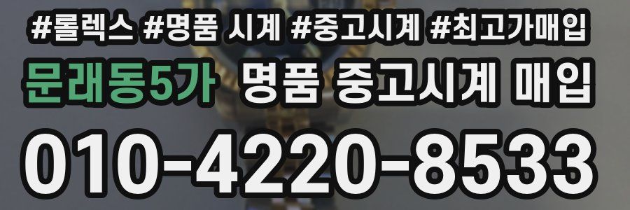 문래동5가 명품 중고시계 매입