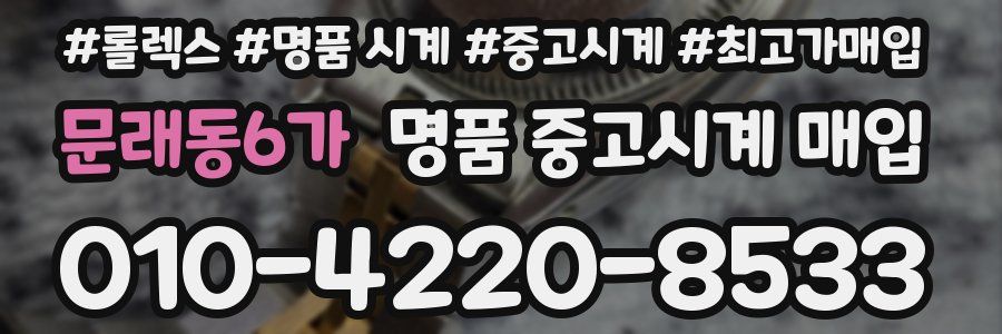 문래동6가 명품 중고시계 매입