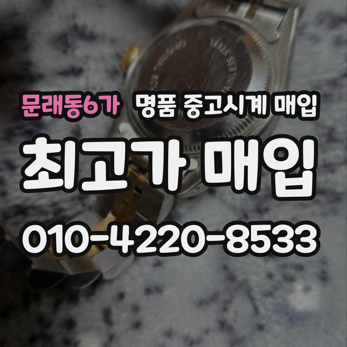 문래동6가 명품 중고시계 매입