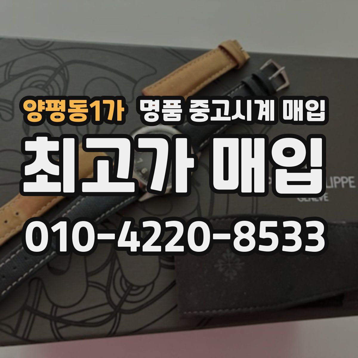 양평동1가 명품 중고시계 매입
