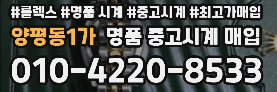양평동1가 명품 중고시계 매입