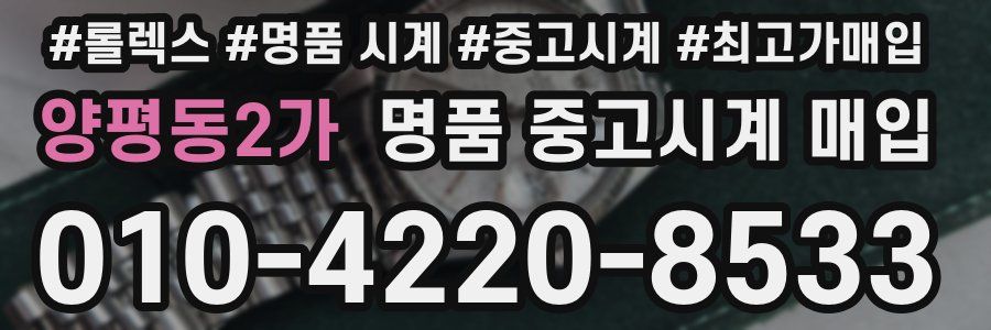 양평동2가 명품 중고시계 매입