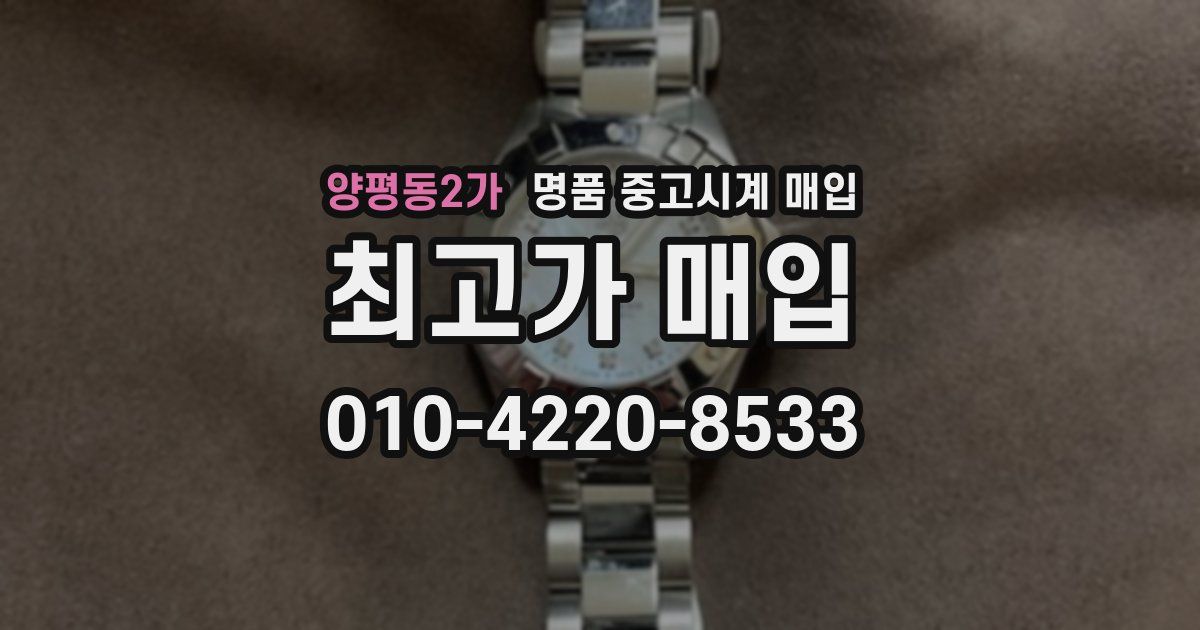 양평동2가 명품 중고시계 매입