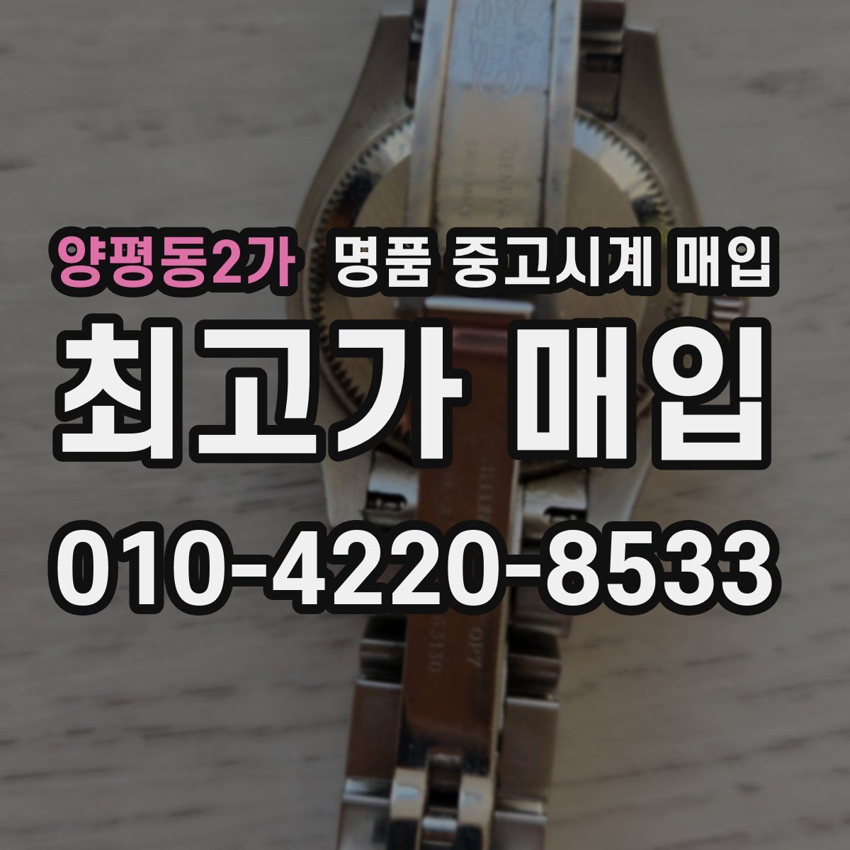양평동2가 명품 중고시계 매입