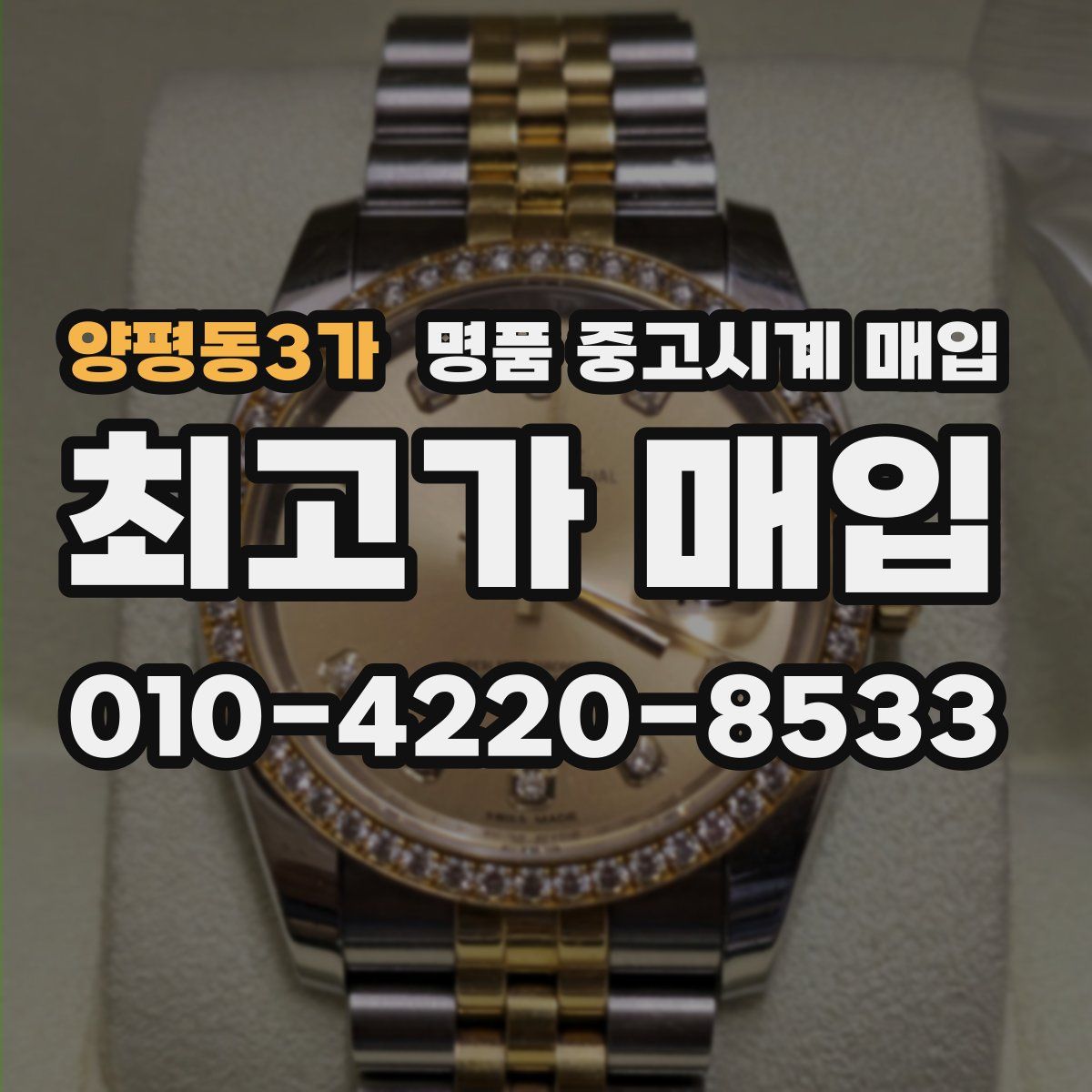 양평동3가 명품 중고시계 매입