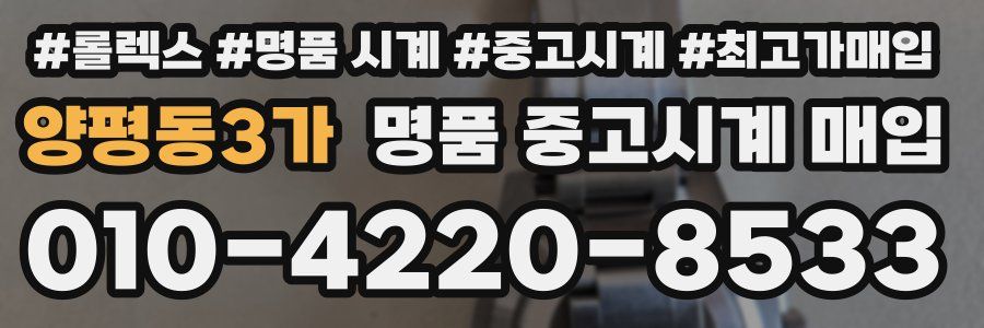 양평동3가 명품 중고시계 매입