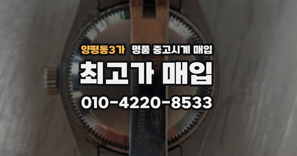 양평동3가 명품 중고시계 매입