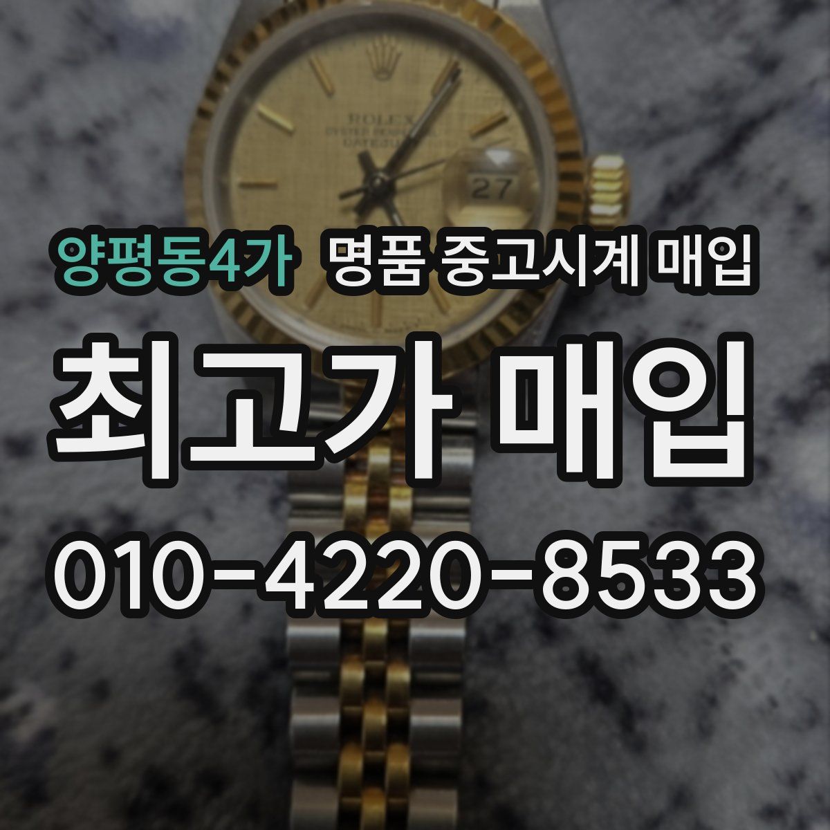 양평동4가 명품 중고시계 매입