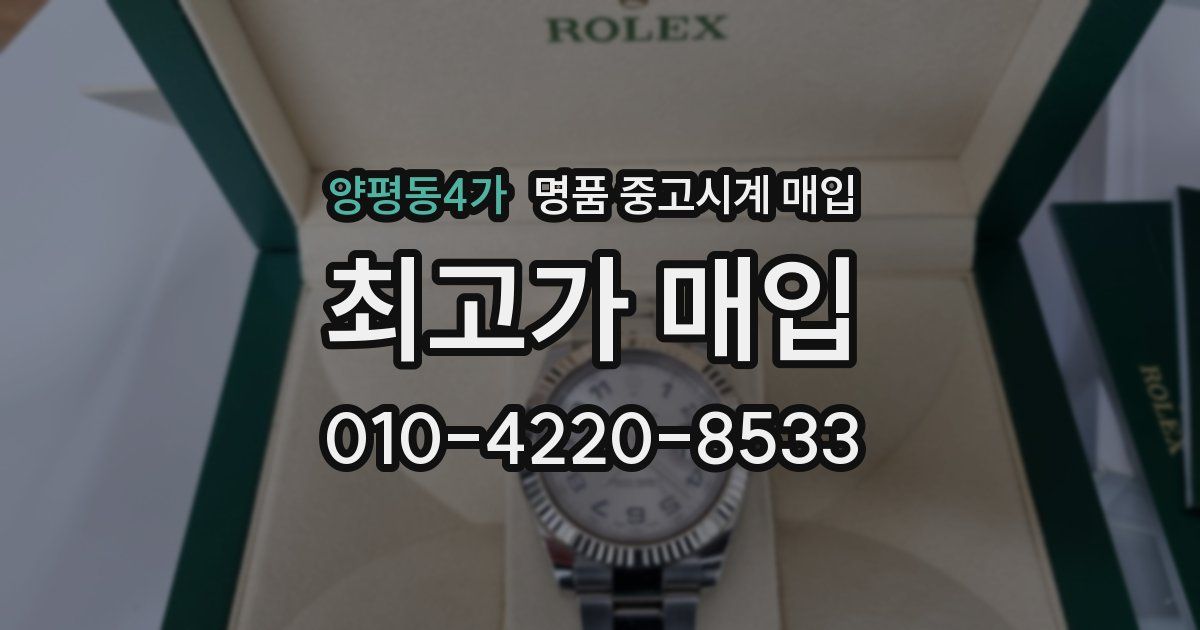 양평동4가 명품 중고시계 매입