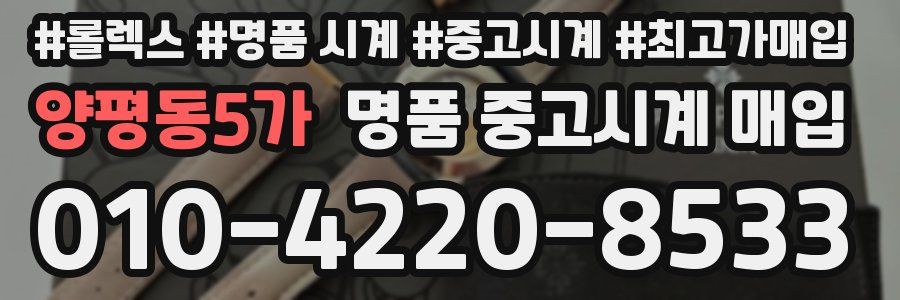 양평동5가 명품 중고시계 매입