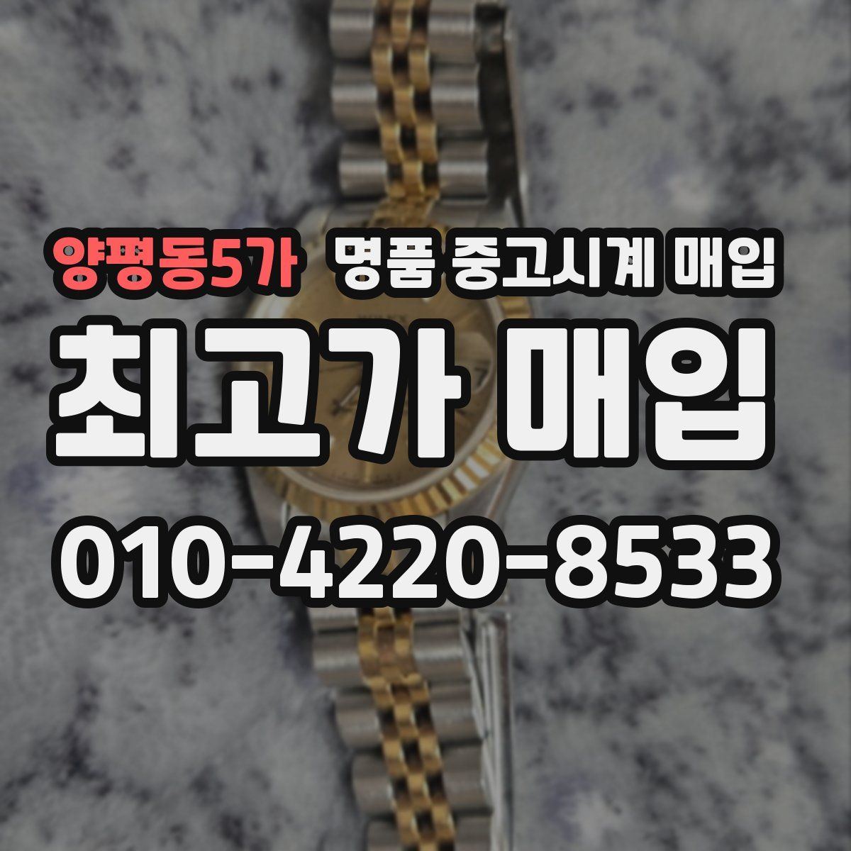 양평동5가 명품 중고시계 매입