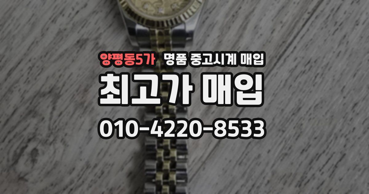 양평동5가 명품 중고시계 매입