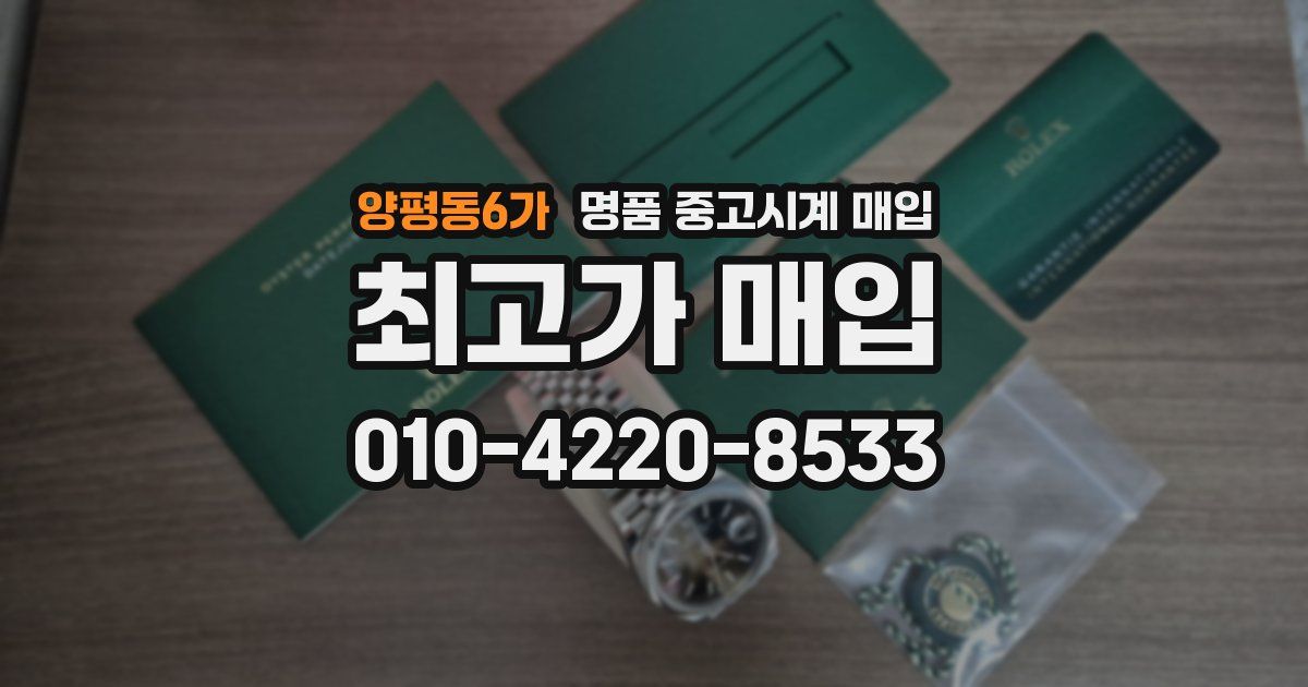 양평동6가 명품 중고시계 매입
