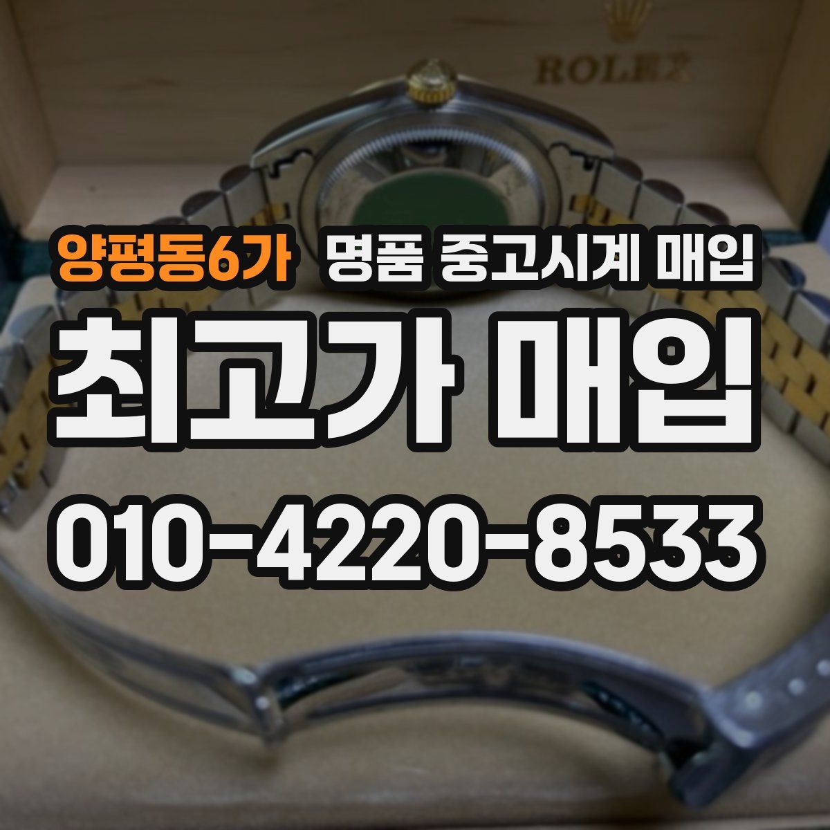 양평동6가 명품 중고시계 매입