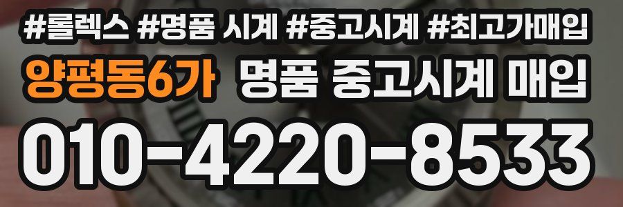 양평동6가 명품 중고시계 매입