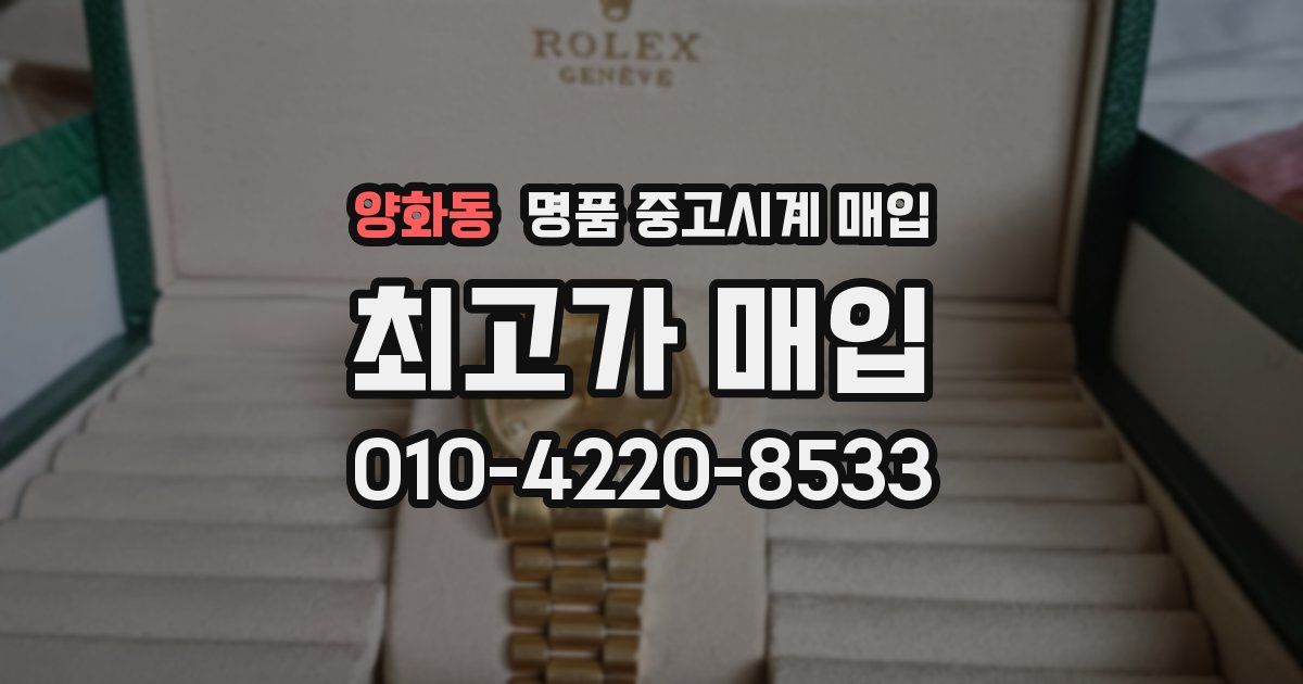 양화동 명품 중고시계 매입