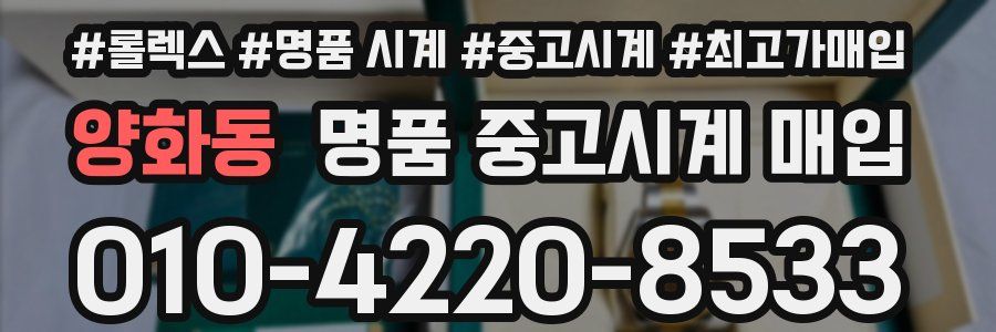 양화동 명품 중고시계 매입