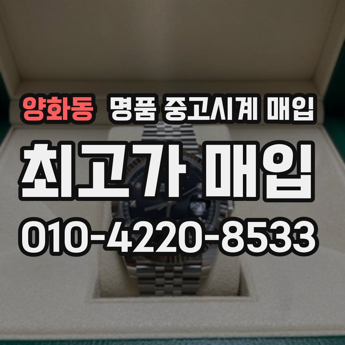 양화동 명품 중고시계 매입