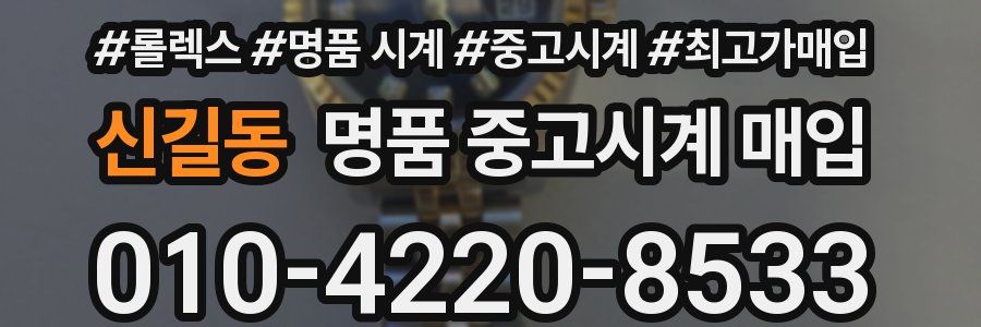 신길동 명품 중고시계 매입