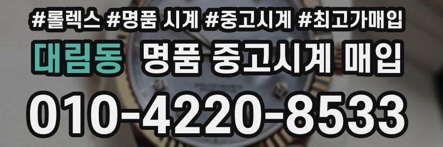대림동 명품 중고시계 매입