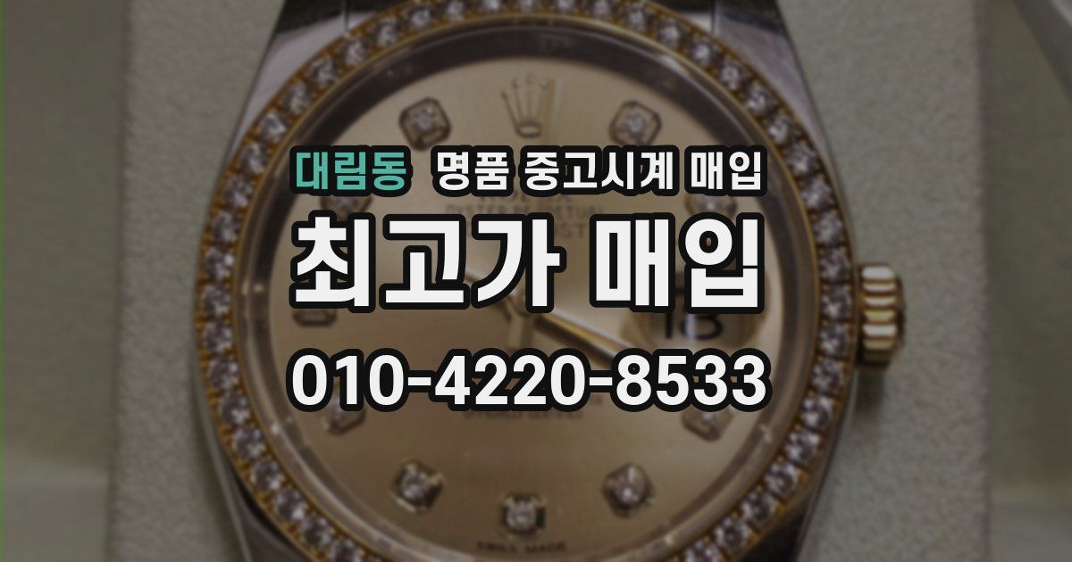 대림동 명품 중고시계 매입