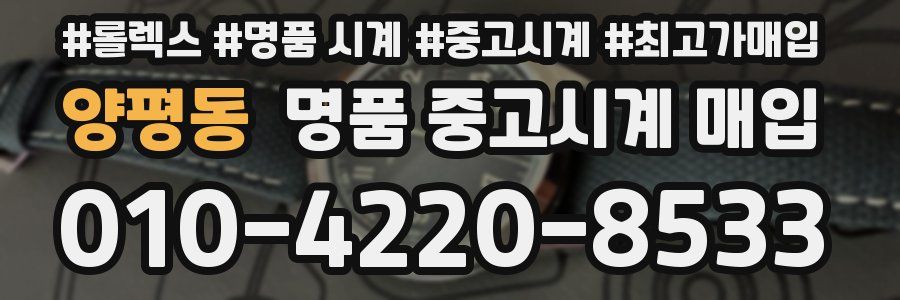 양평동 명품 중고시계 매입