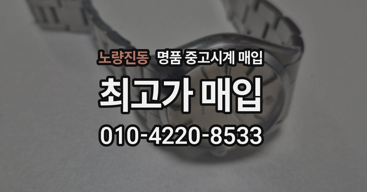 노량진동 명품 중고시계 매입
