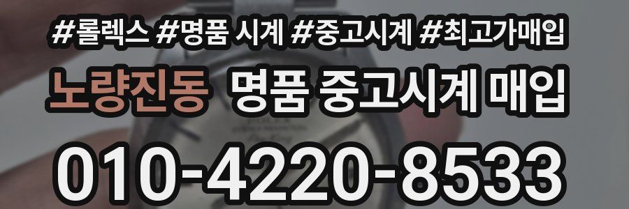 노량진동 명품 중고시계 매입