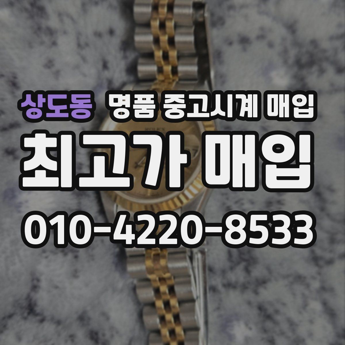 상도동 명품 중고시계 매입 절차를 간단하게 정리하면