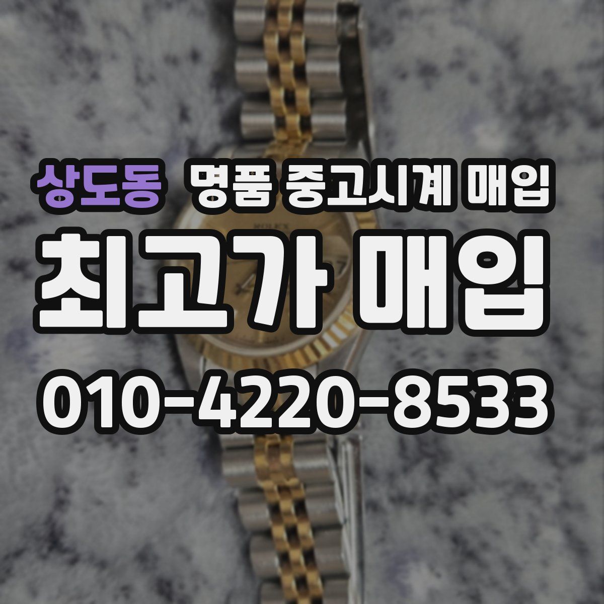 상도동 명품 중고시계 매입