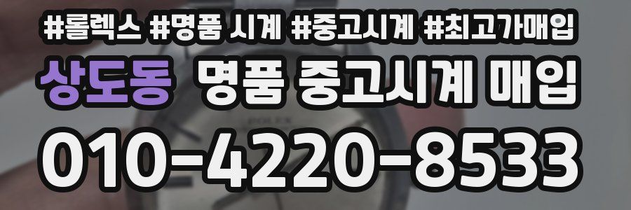 상도동 명품 중고시계 매입