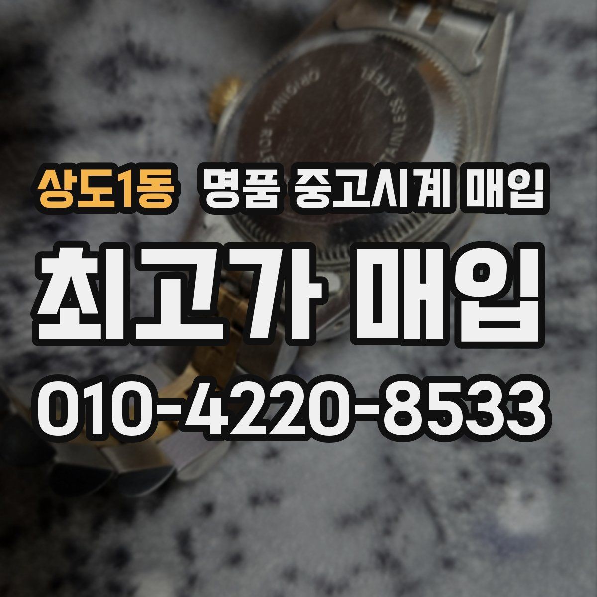 상도1동 명품 중고시계 매입 가격과 수요를 함께 보는 이유