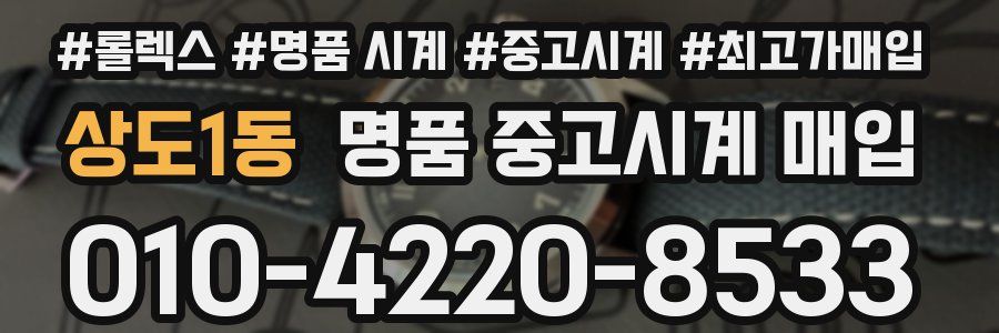 상도1동 명품 중고시계 매입
