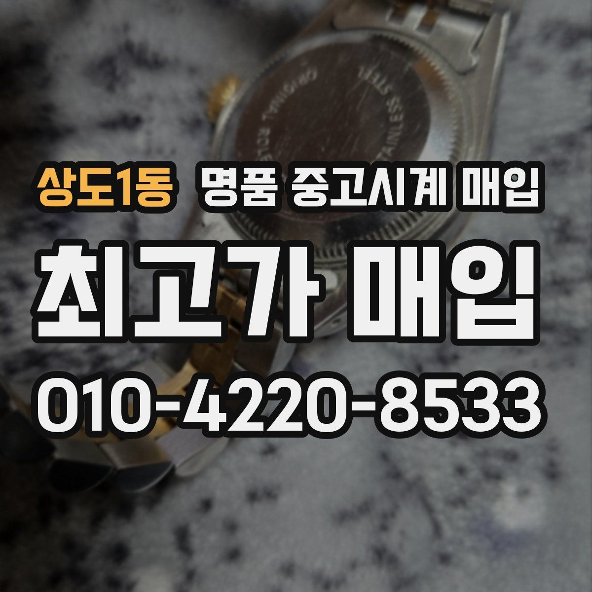 상도1동 명품 중고시계 매입