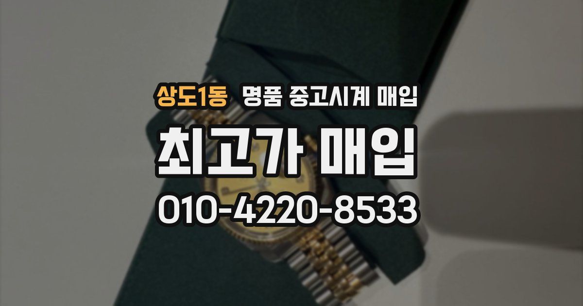 상도1동 명품 중고시계 매입