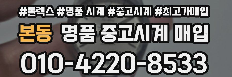 본동 명품 중고시계 매입
