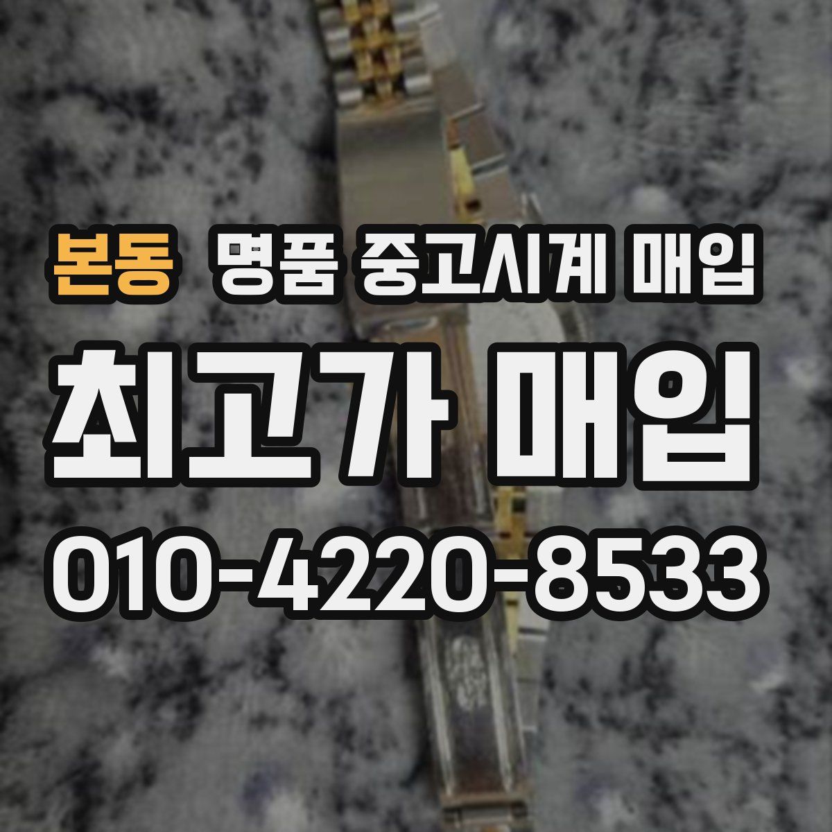 본동 명품 중고시계 매입