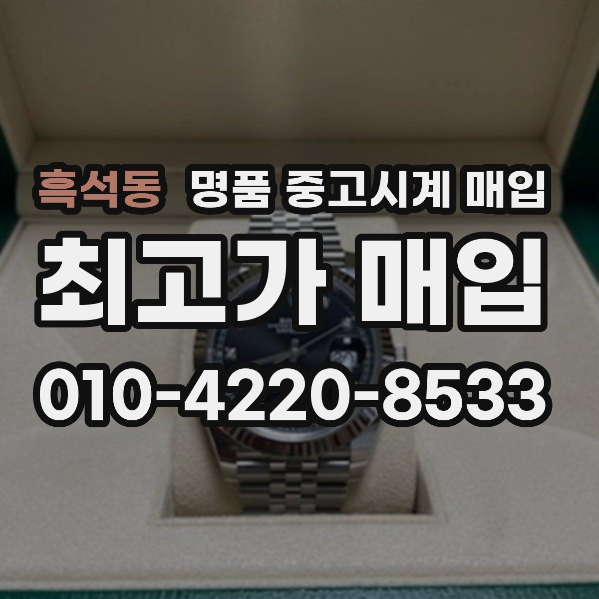 흑석동 명품 중고시계 매입 문의 전 준비하면 좋은 내용